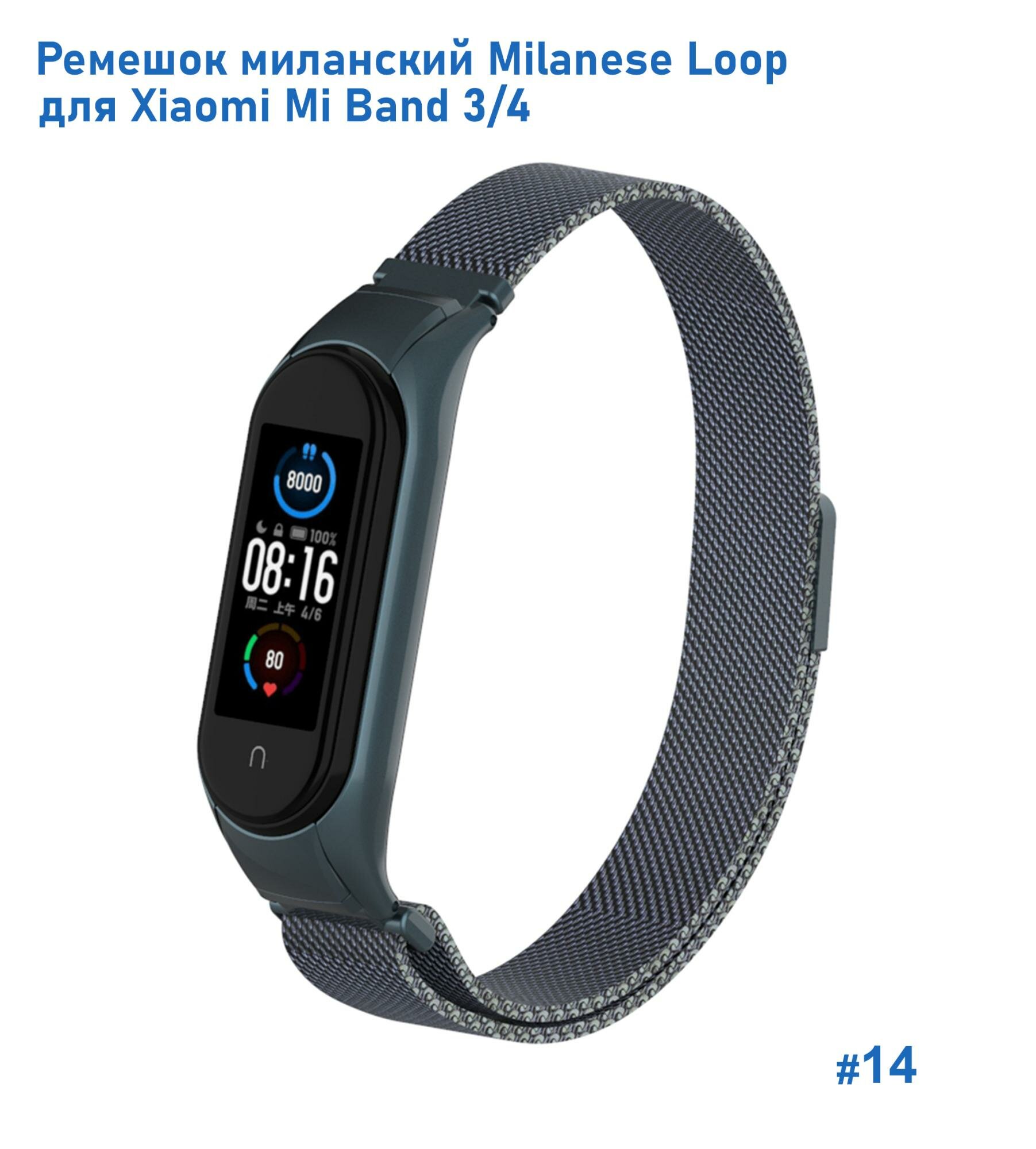 Ремешок миланcкий из нержавеющей стали Milanese Loop для Xiaomi Mi Band 3/4, на магните, серый титановый (14)