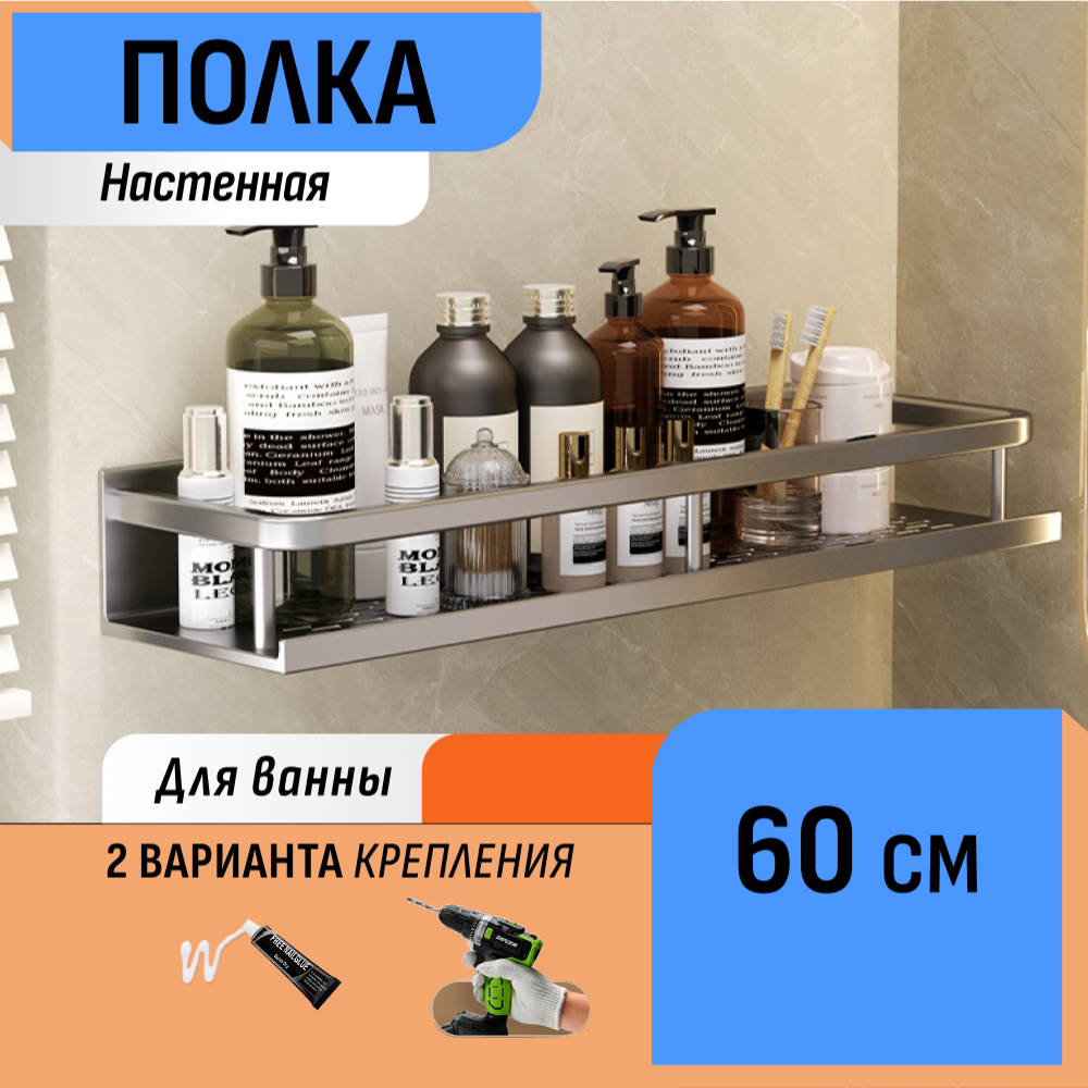 Настенная полка в ванную 60 см