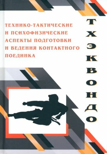 Тхэквондо. Технико-тактические и психофизические аспектыподготовки ведения контактного поединка - фото №1