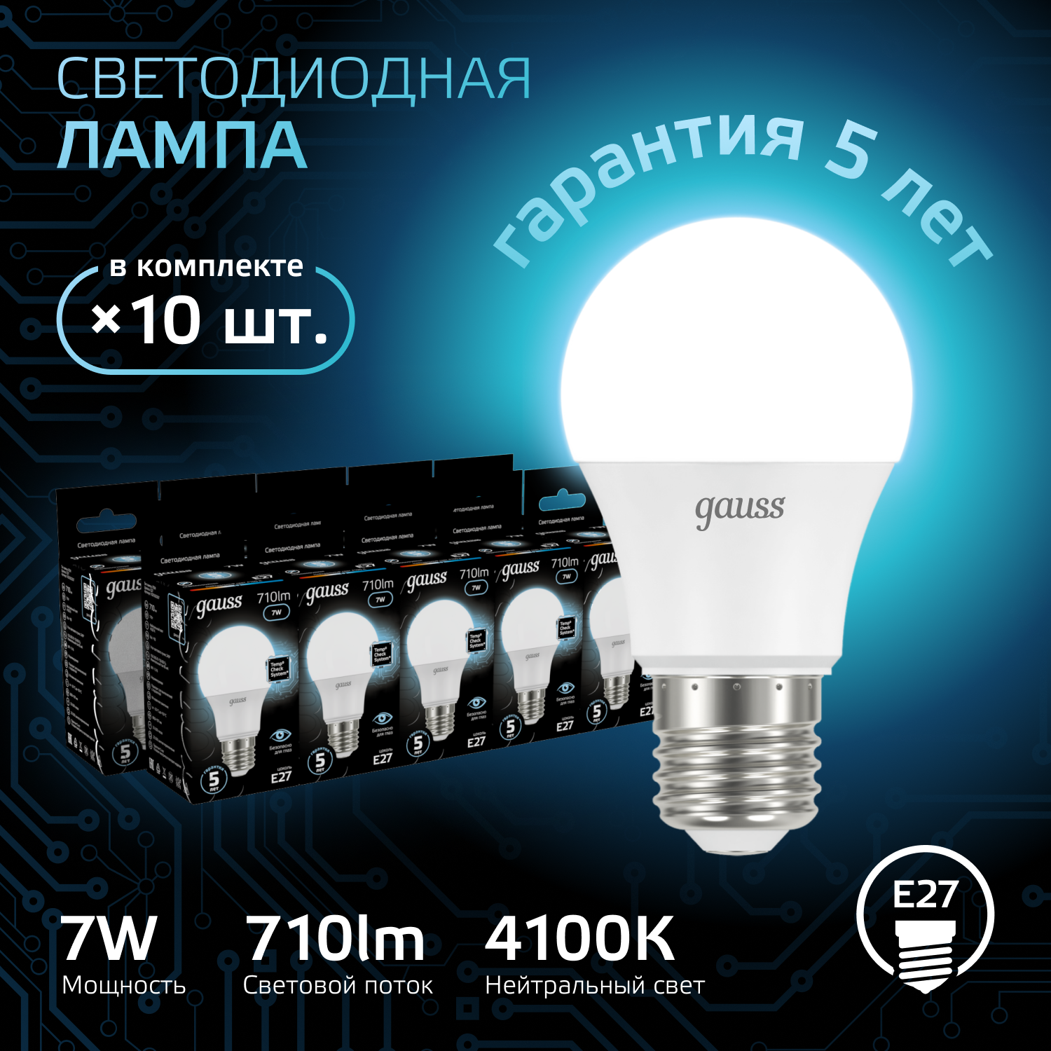 Лампочка светодиодная E27 Груша 7W нейтр белый свет 4100K упаковка 10 шт. Gauss