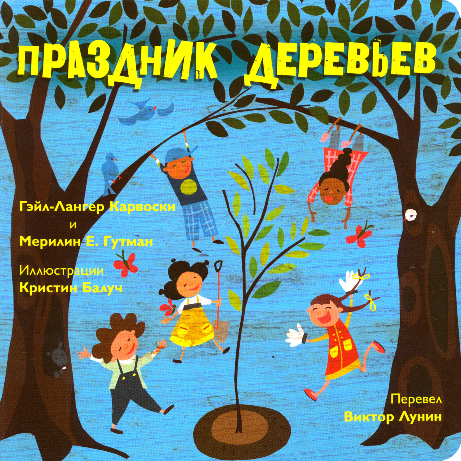 Праздник деревьев (Карвоски Гэйл-Лангер, Гутман Мерилин Е.) - фото №4