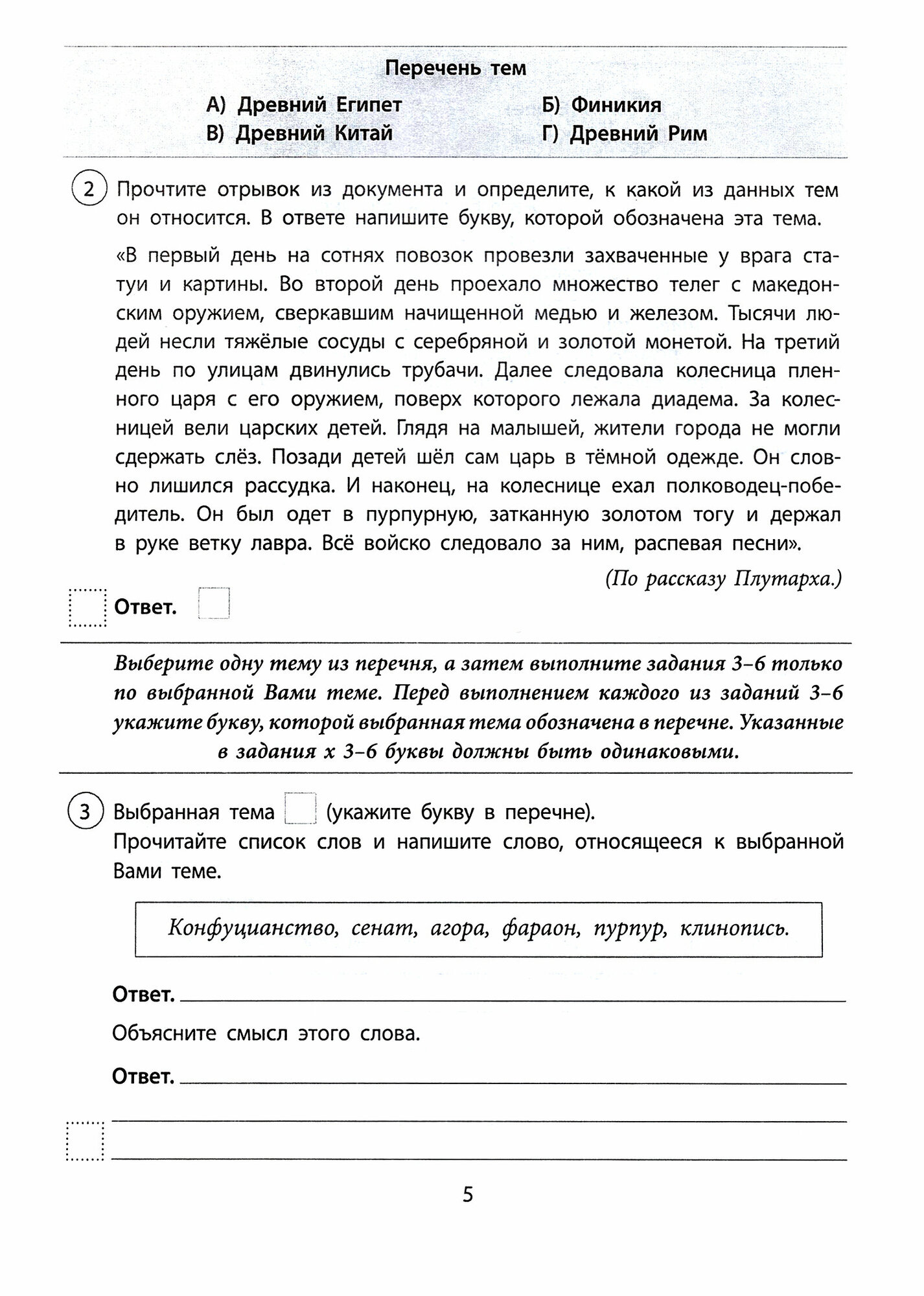 История. Комплексные типовые задания. 5 класс. 10 вариантов - фото №3