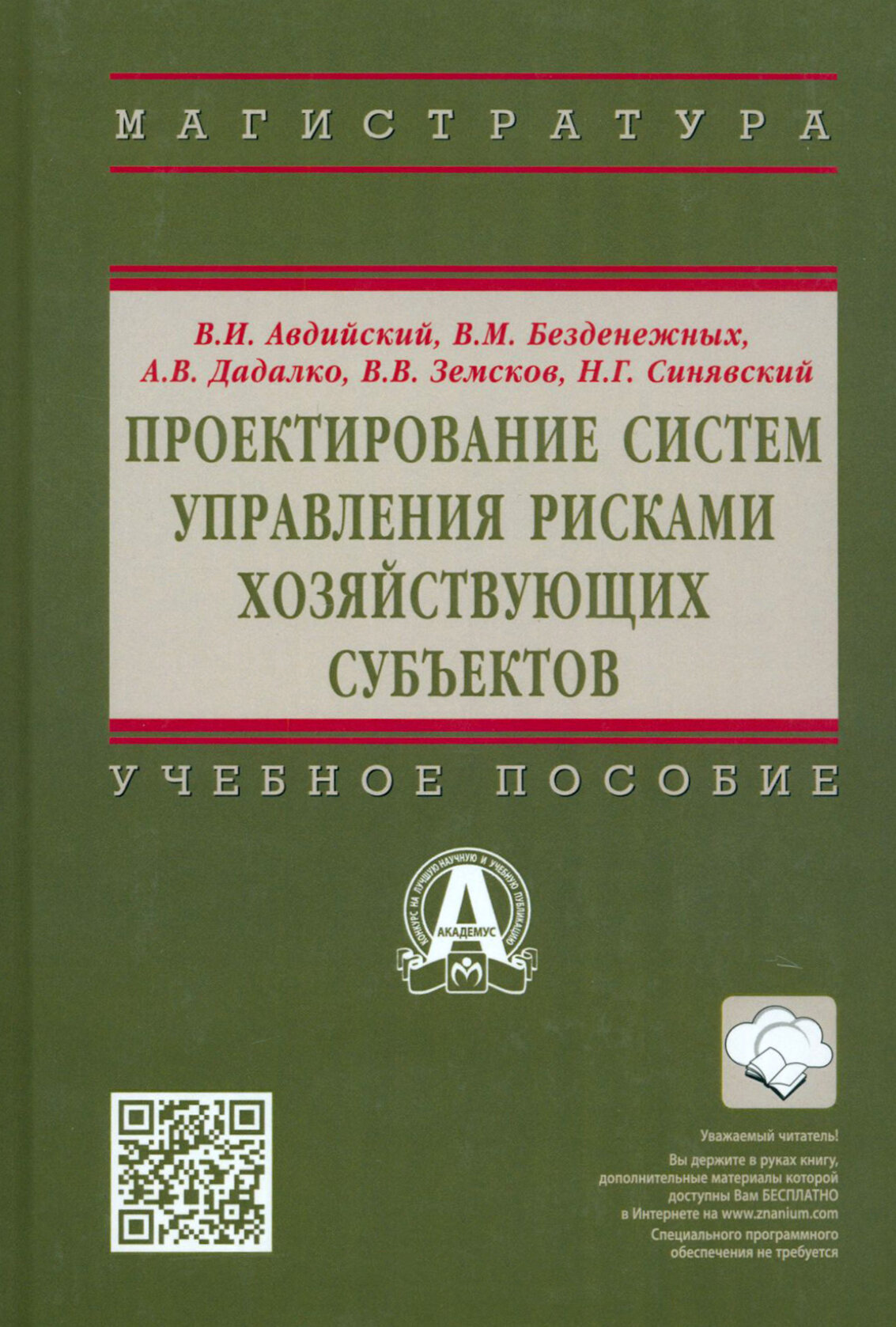 Проектирование систем управления рисками хозяйствующих субъектов. Учебное пособие - фото №2