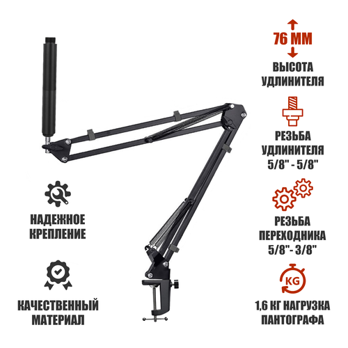 Настольная стойка пантограф STS-U с максимальной нагрузкой до 1.6 кг с усиленной струбциной и удлинителем крепления микрофона настольная стойка пантограф st 3592 для микрофона с усиленной струбциной пауком и поп фильтром с нагрузкой до 1 6 кг