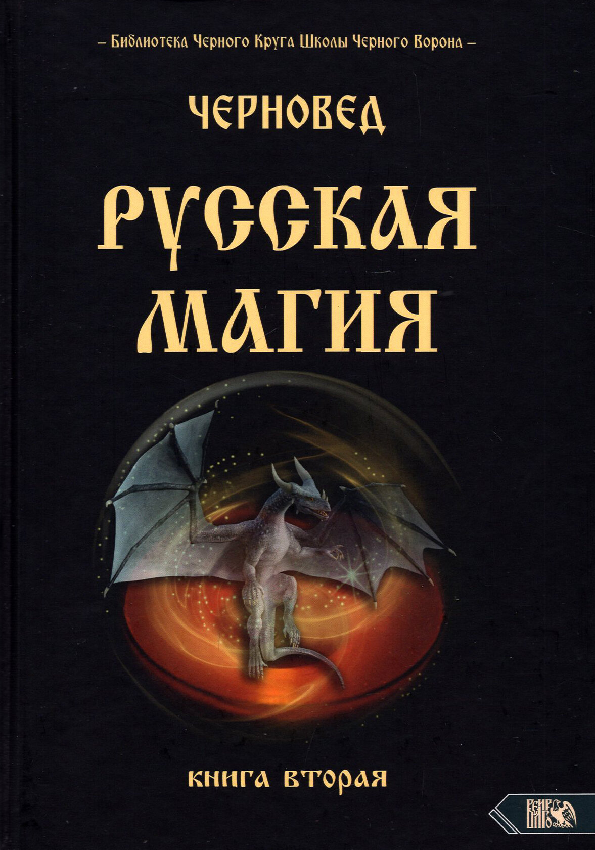 Русская магия. Книга вторая (Черновед) - фото №4