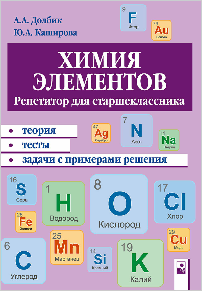 Химия элементов. Репетитор для старшеклассника. Пособие для учащихся