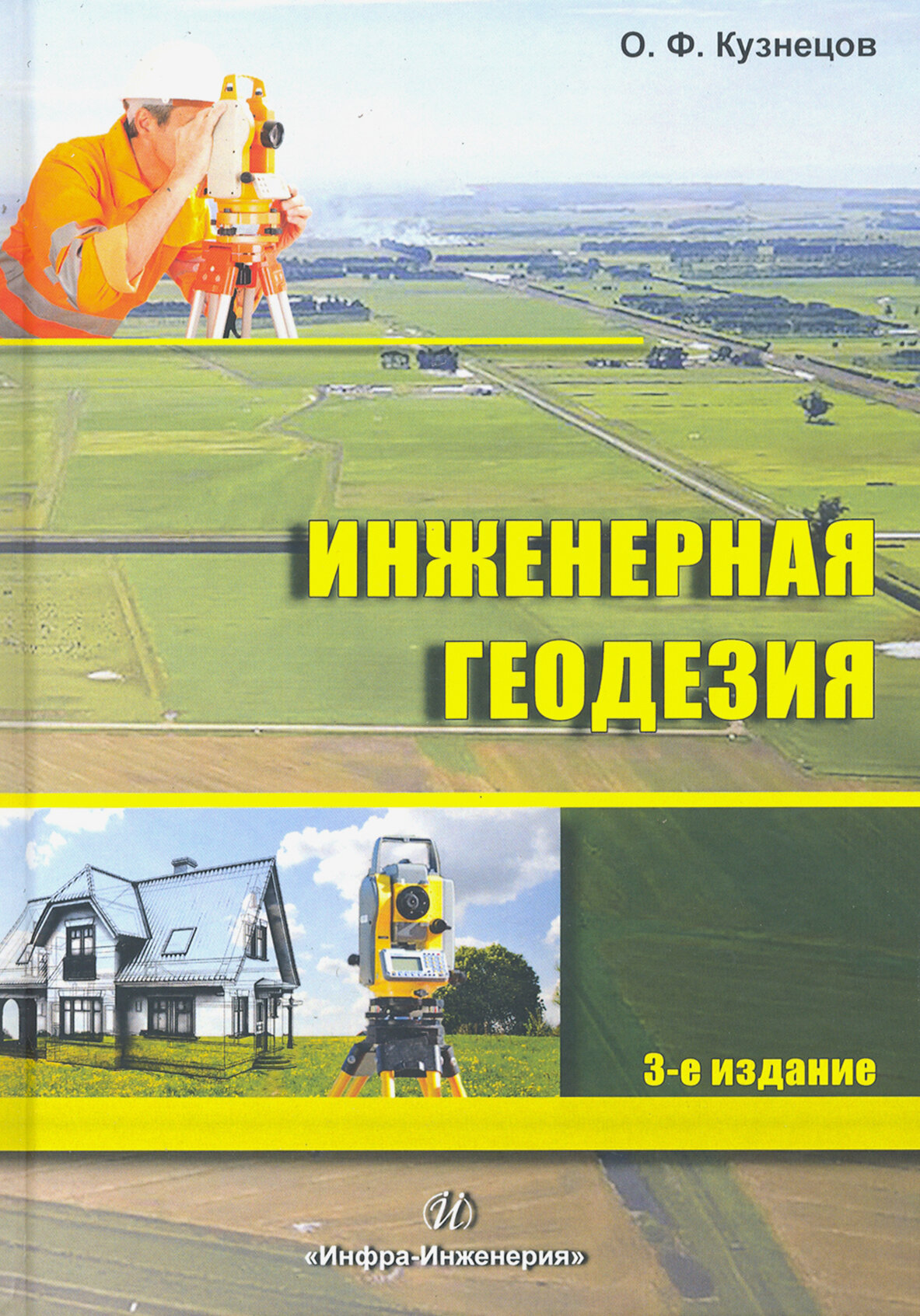Инженерная геодезия. Учебное пособие - фото №2