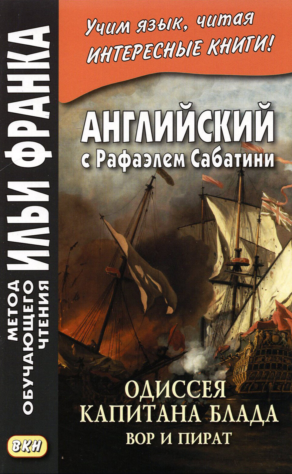 Английский с Рафаэлем Сабатини. Одиссея капитана Блада. Вор и пират / Captain Blood: His Odyssey / Книга на Английском