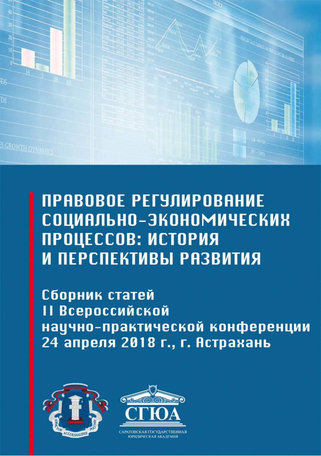 Правовое регулирование социально-экономических процессов: история и перспективы развития - фото №2