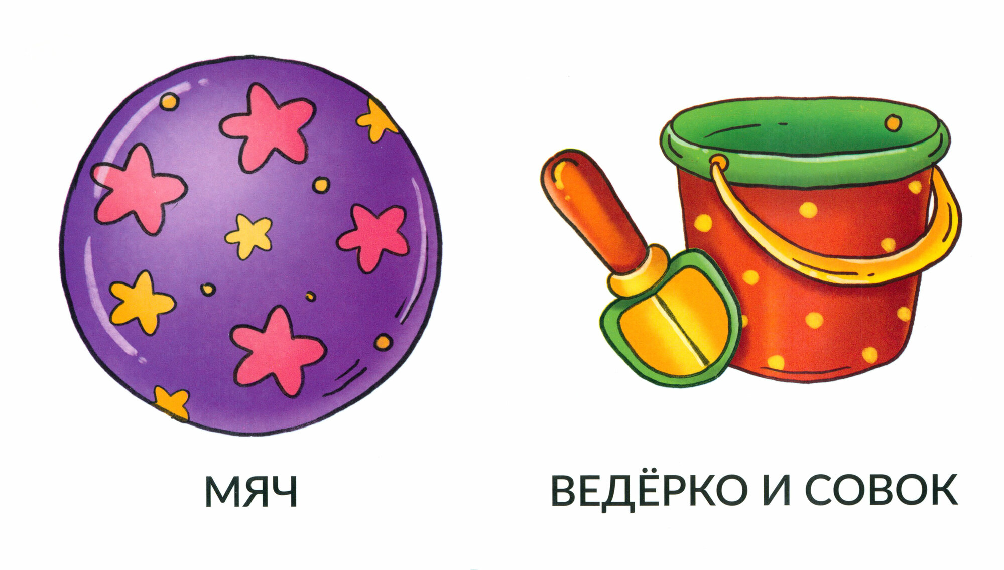 Мои первые слова. Игрушки и одежда - фото №3
