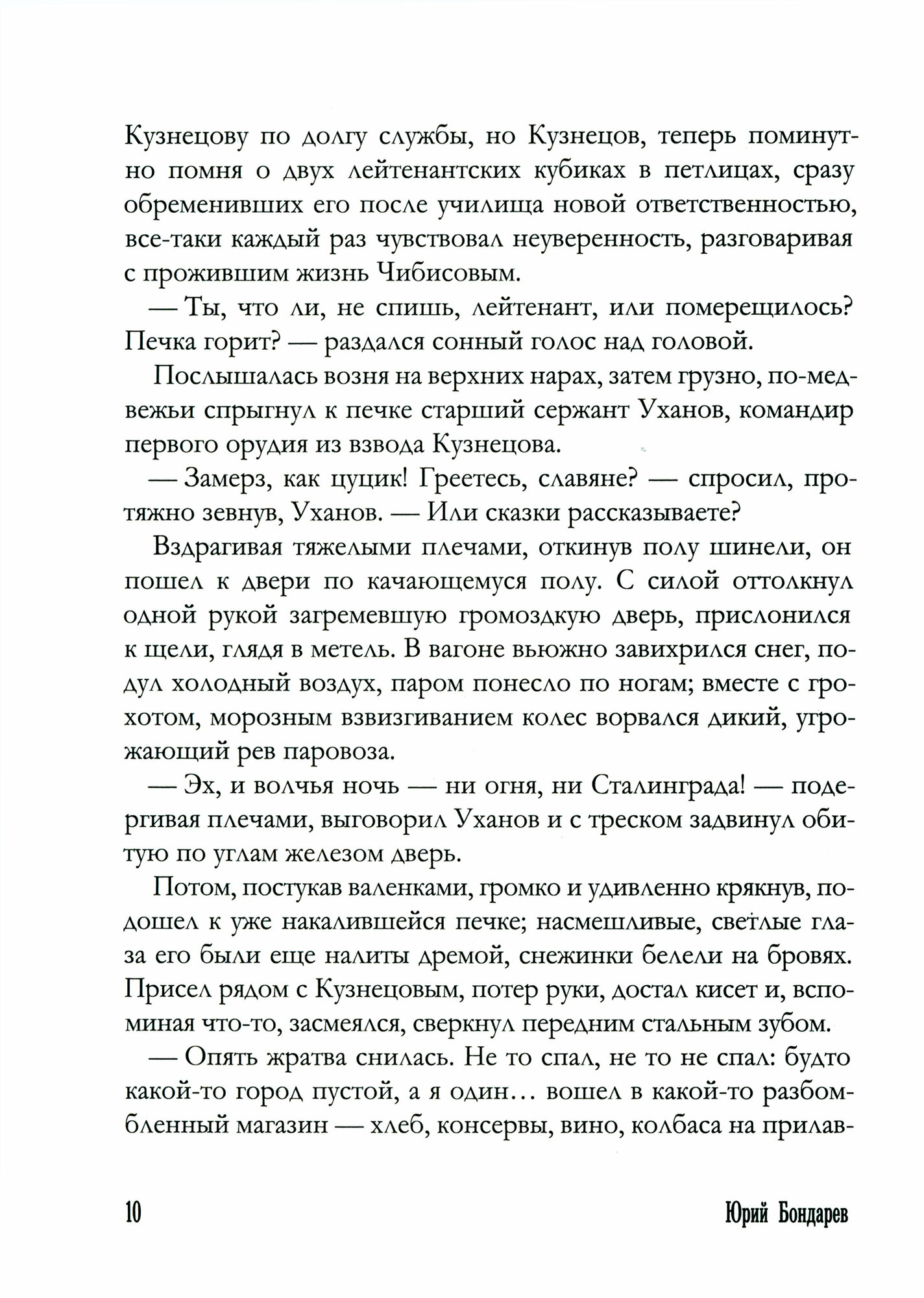 Горячий снег (Бондарев Юрий Васильевич) - фото №5