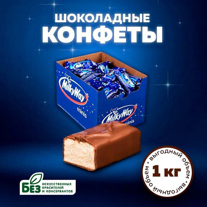 Конфеты шоколадные Milky Way Minis 1 кг, молоко, нуга. Сладкие батончики Милки Вей