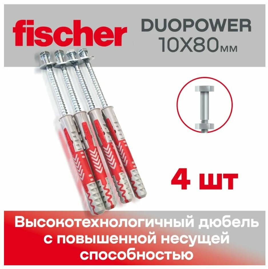 Дюбель Fischer DUOPOWER 10*80 + Глухарь с шайбой, 4 шт.