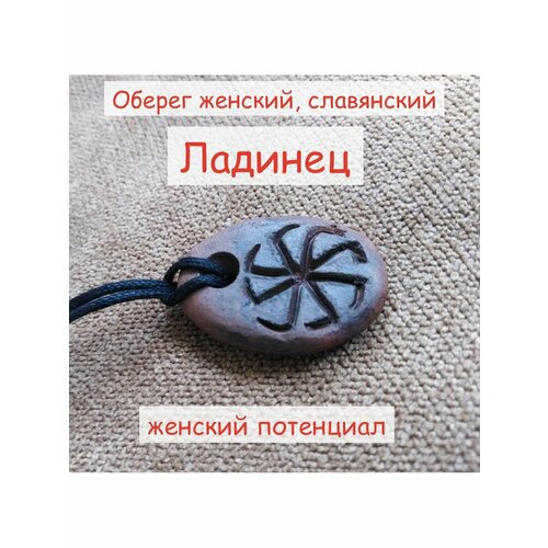 Оберег Амулет Женская защита Ладинец ручная работа 880₽