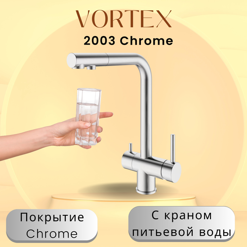 Кухонный смеситель с краном питьевой воды VX-2003 Chrome