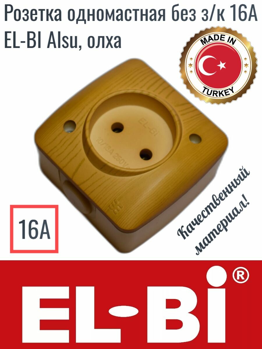 фото Розетка одномастная без з/к 16А EL-BI Alsu, олха, 5040700215
