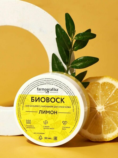 Farmografika Биовоск Лимонный
