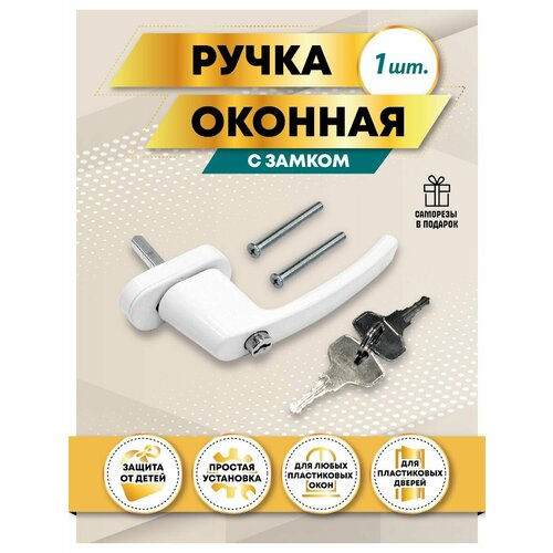 Ручка оконная с замком
