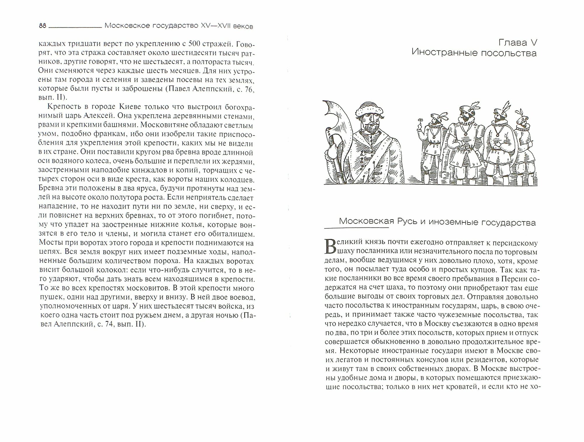 Московское государство XV-XVII веков по сказаниям современников-иностранцев - фото №2