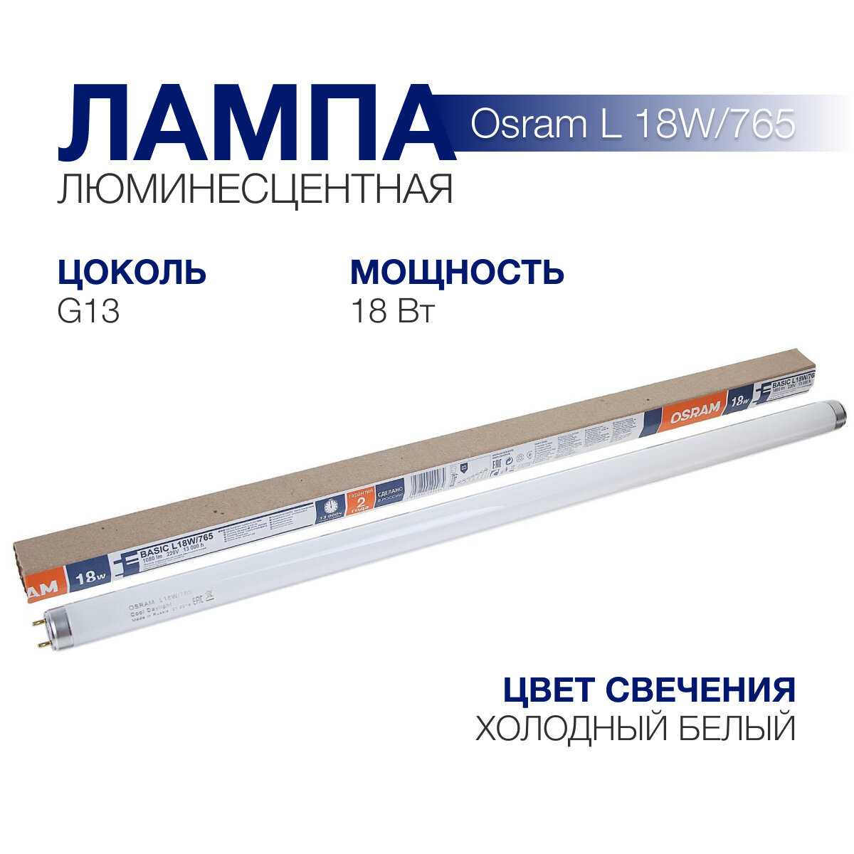 Лампа люминесцентная Osram L 18W/765 G13 18 Вт 6500 К 590 мм