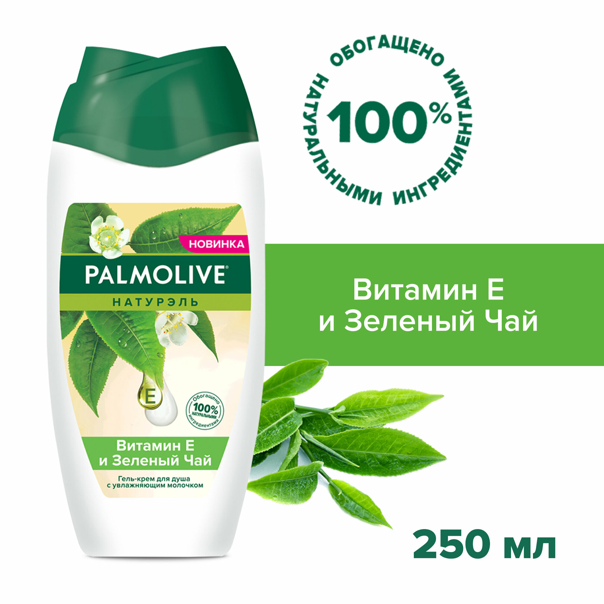 Гель - крем для душа женский Palmolive Натурэль Витамин E и Зеленый Чай с увлажняющим молочком, 250 мл