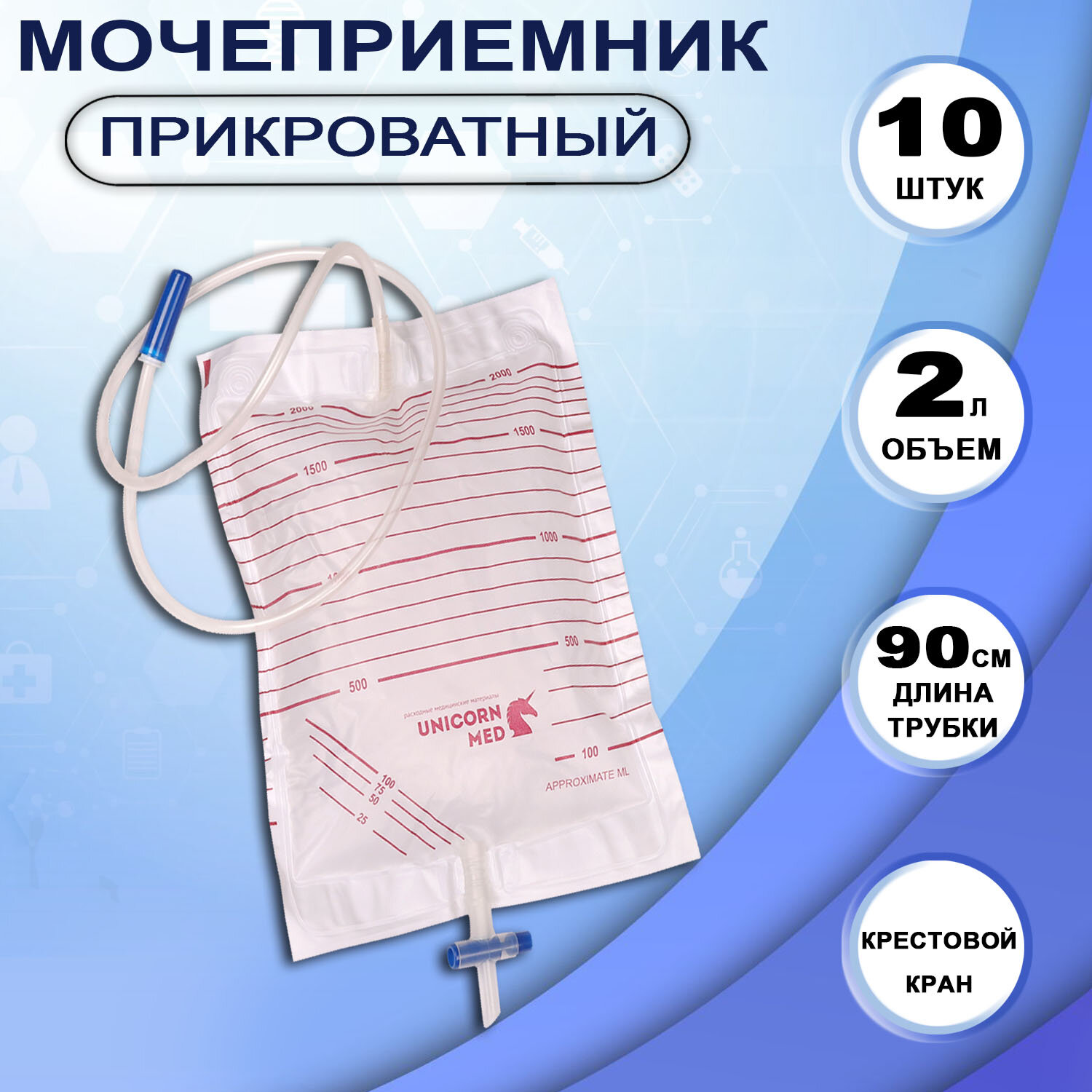 Мочеприемник прикроватный мужской женский UNICORNmed 2000 мл с крестовым краном 10 штук