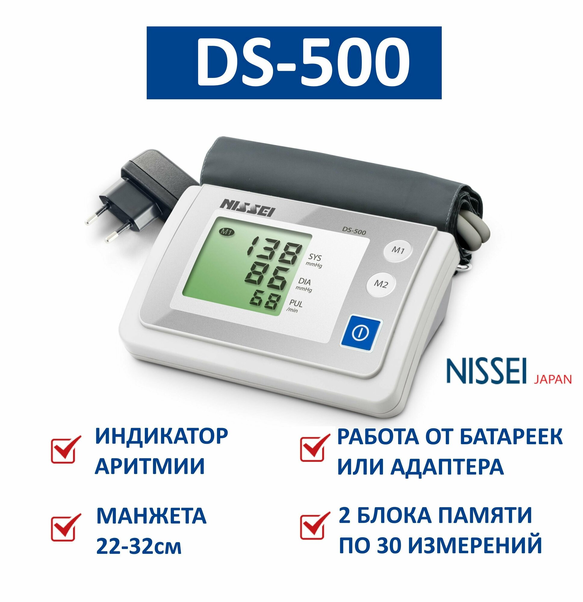 Тонометр NISSEI DS-500 автоматический (манжета 22-32 см, индикатор аритмии, 2 блока памяти по 30 измерений)