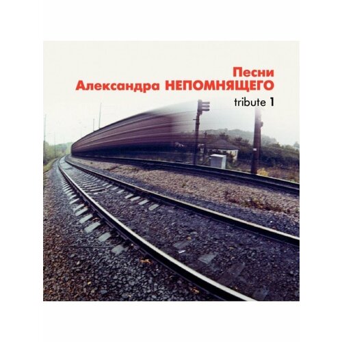 Компакт-Диски, Выргород, непомняший, александр - Песни Александра Непомнящего. Tribute 1 (CD)