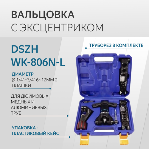 труборез с хомутной защелкой крокочист crocodile 2 4 70312 2 4s Вальцовка набор DSZH WK-806N-L диаметр 1/4-3/4 6-12мм 2 плашки