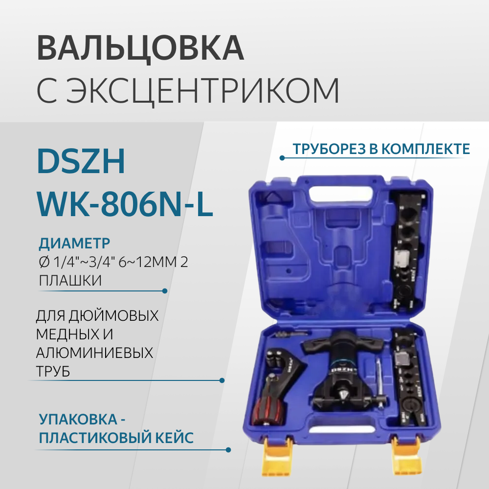 Вальцовка набор DSZH WK-806N-L диаметр 1/4"-3/4" 6-12мм 2 плашки