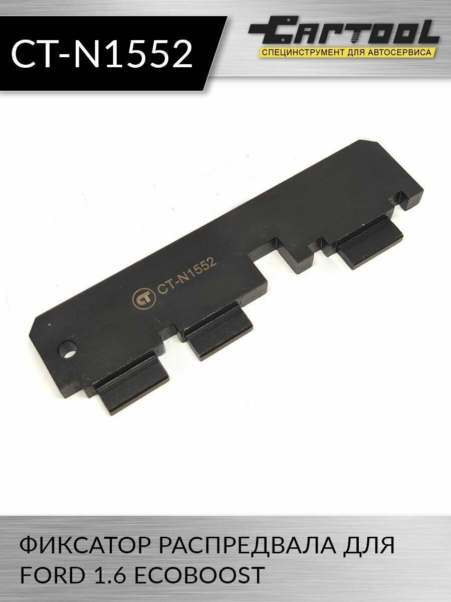 Фиксатор распредвала для FORD 1.6 EcoBoost Car-Tool CT-N1552