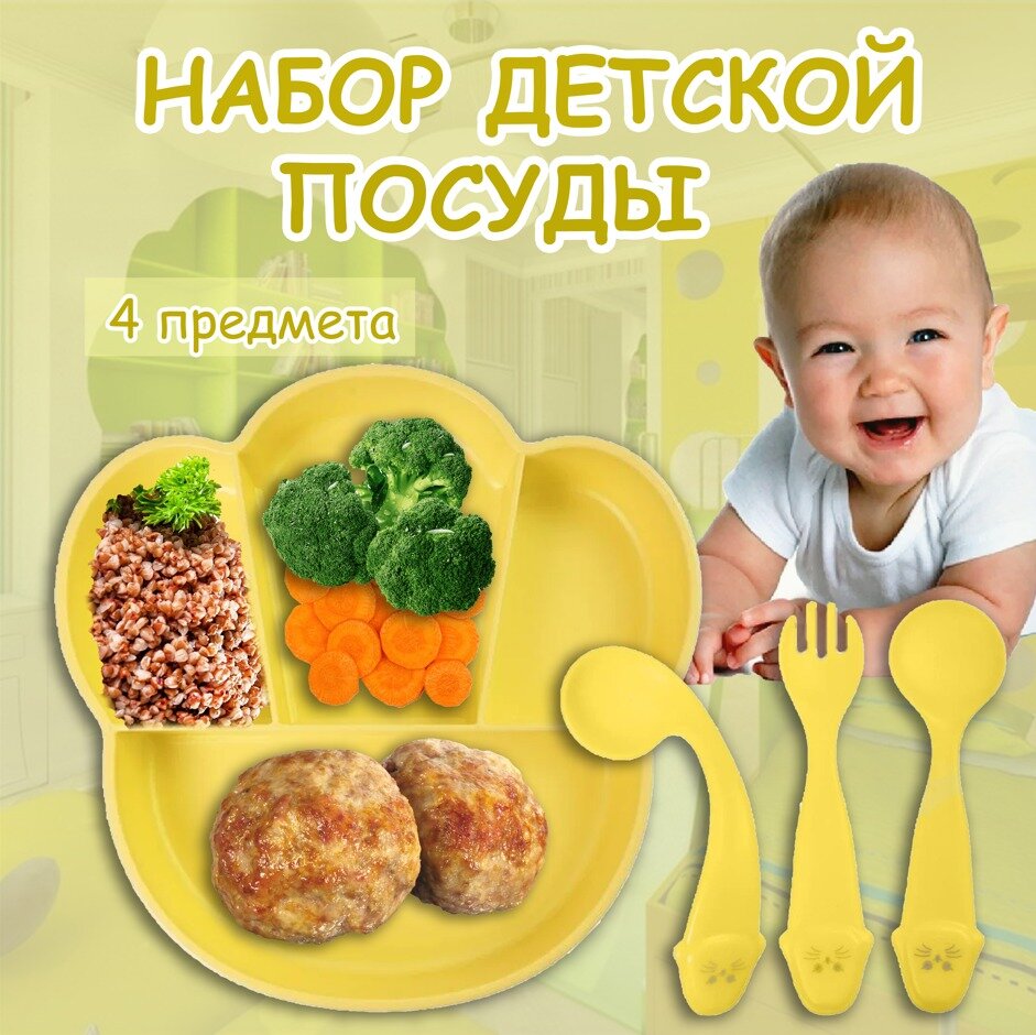 Набор детской посуды для малышей 4 предмета