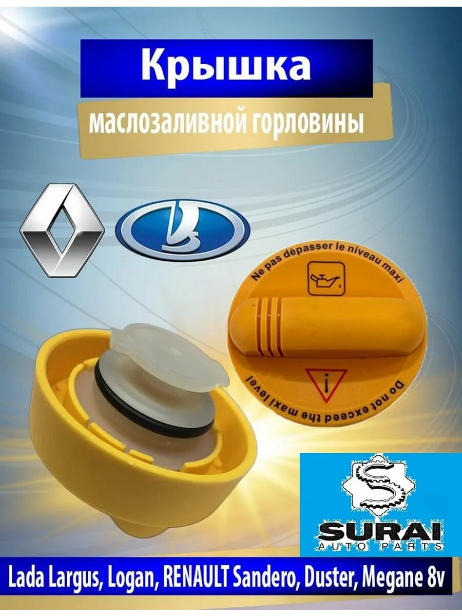 Крышка маслозаливной горловины LADA / RENAULT