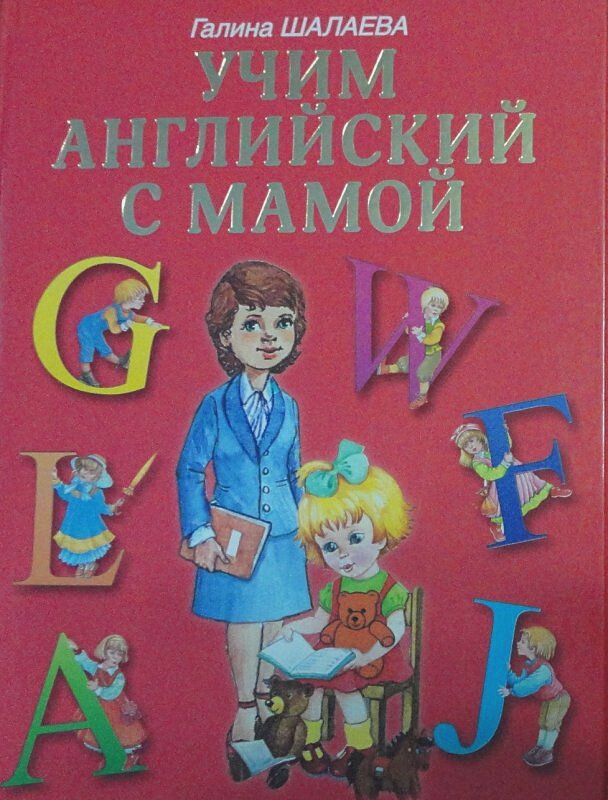 Учим английский с мамой (Галина Шалаева) - фото №14