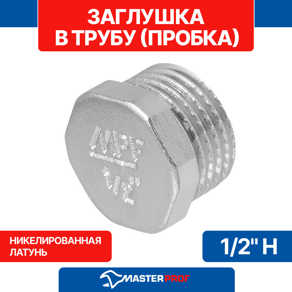 Заглушка в трубу (пробка) 1/2" н MPF