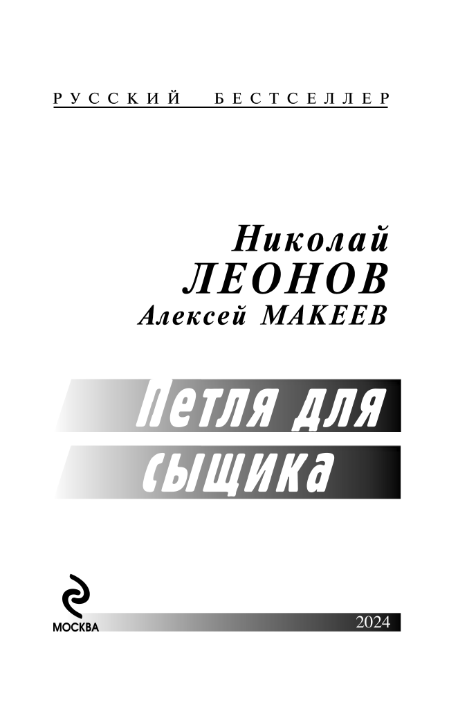 Петля для сыщика (Леонов Николай Иванович, Макеев Алексей Викторович) - фото №5
