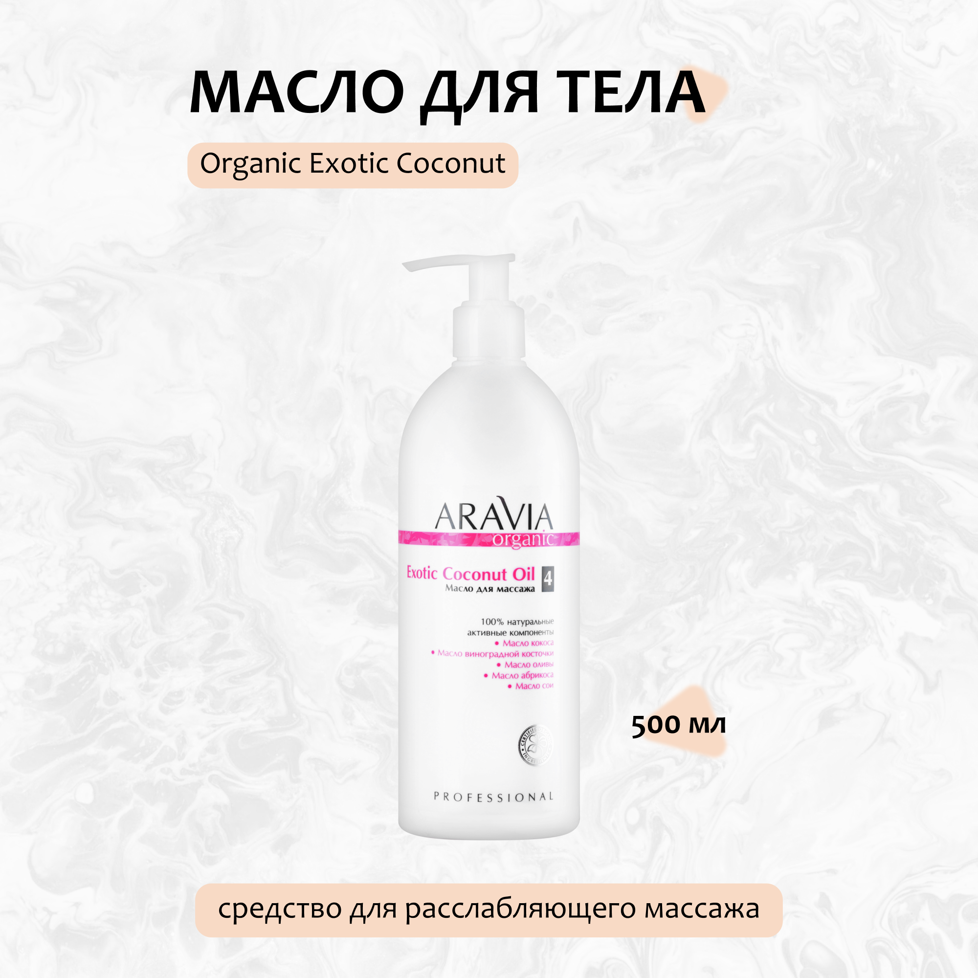 ARAVIA Professional, Масло Organic Exotic Coconut, 500 мл