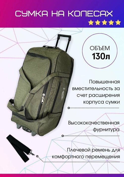 Сумка дорожная  дорожная спортивная на колесах 130л, 34х72х40 см, хаки, зеленый