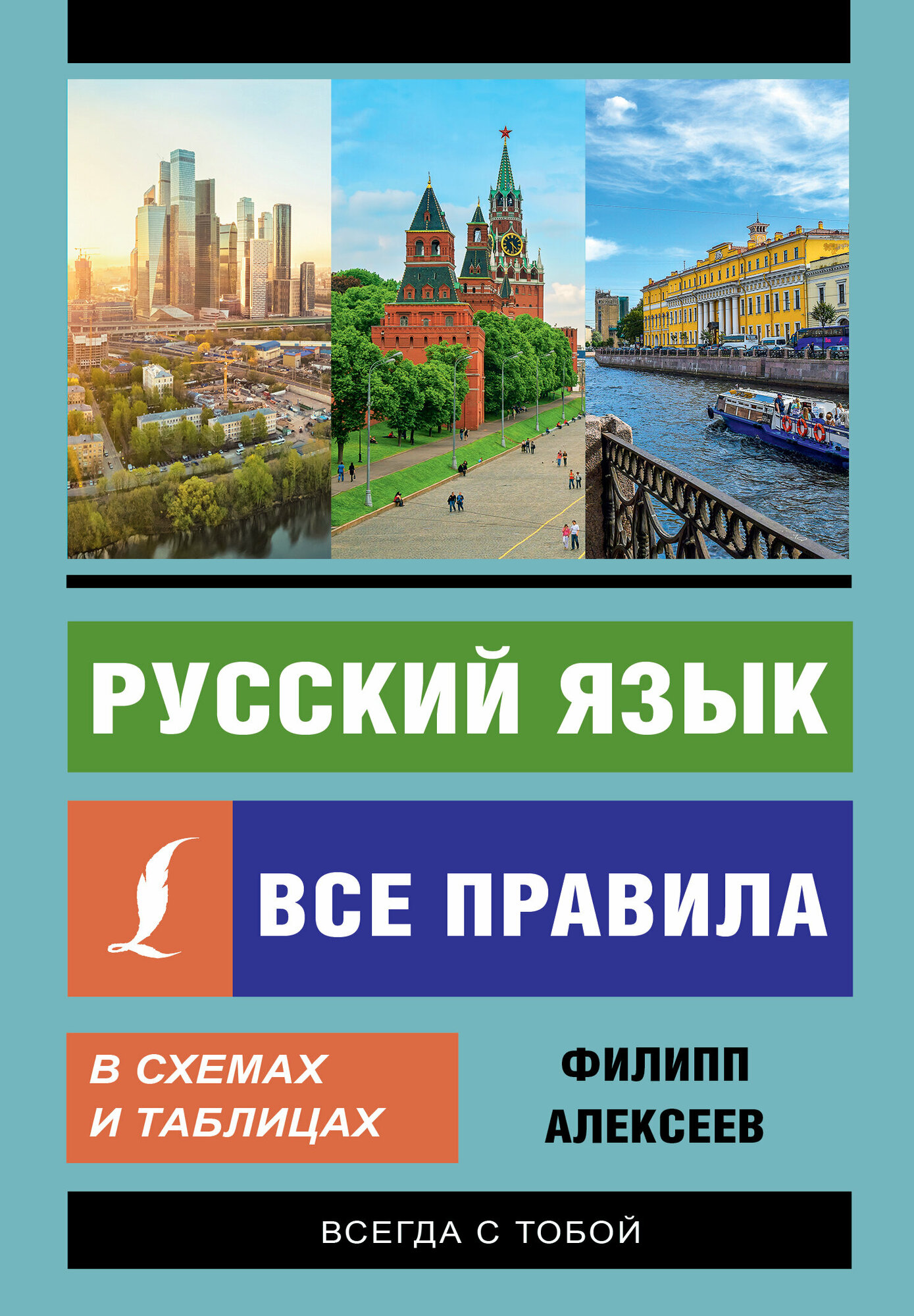 "Русский язык. Все правила в схемах и таблицах"Алексеев Ф. С.