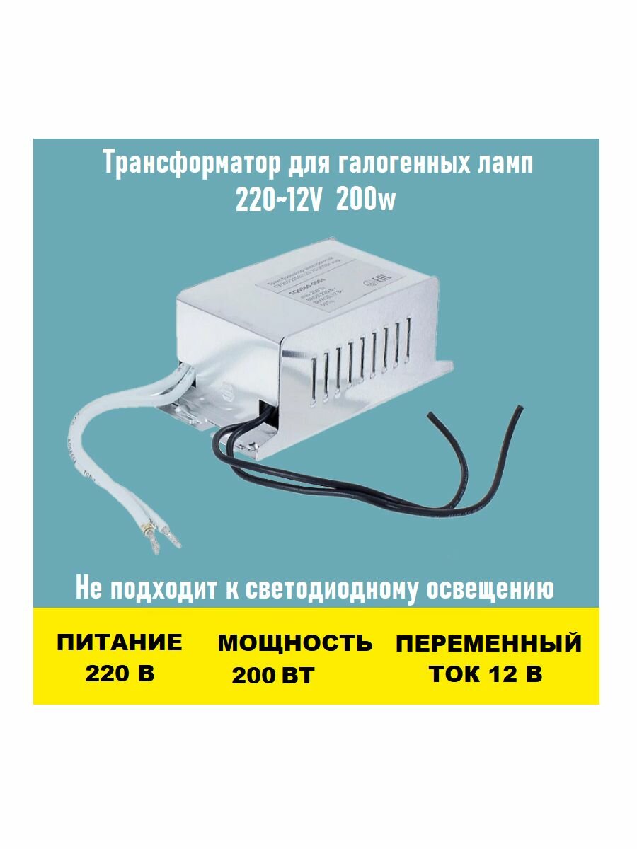 Трансформатор 220~12V 200w для люстры