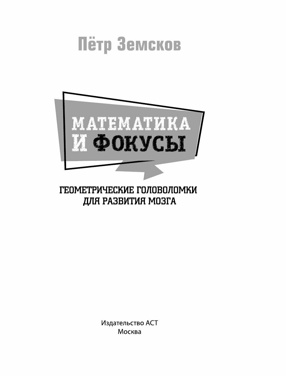 Математика и фокусы. Геометрические головоломки для развития мозга. - фото №19