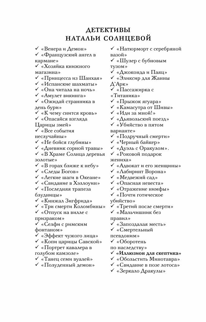 Иллюзион для скептика (Наталья Солнцева) - фото №4