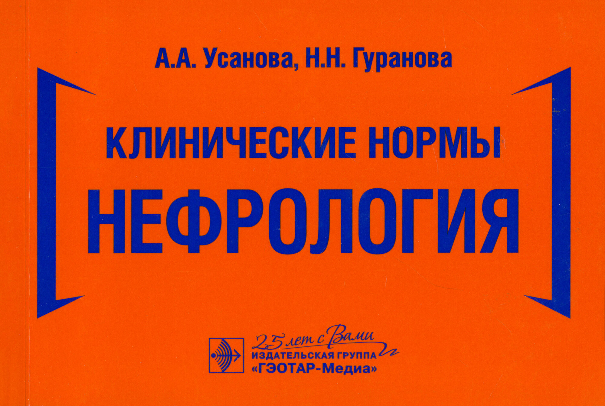 Клинические нормы. Нефрология (Усанова Анна Александровна, Гуранова Наталья Николаевна) - фото №6