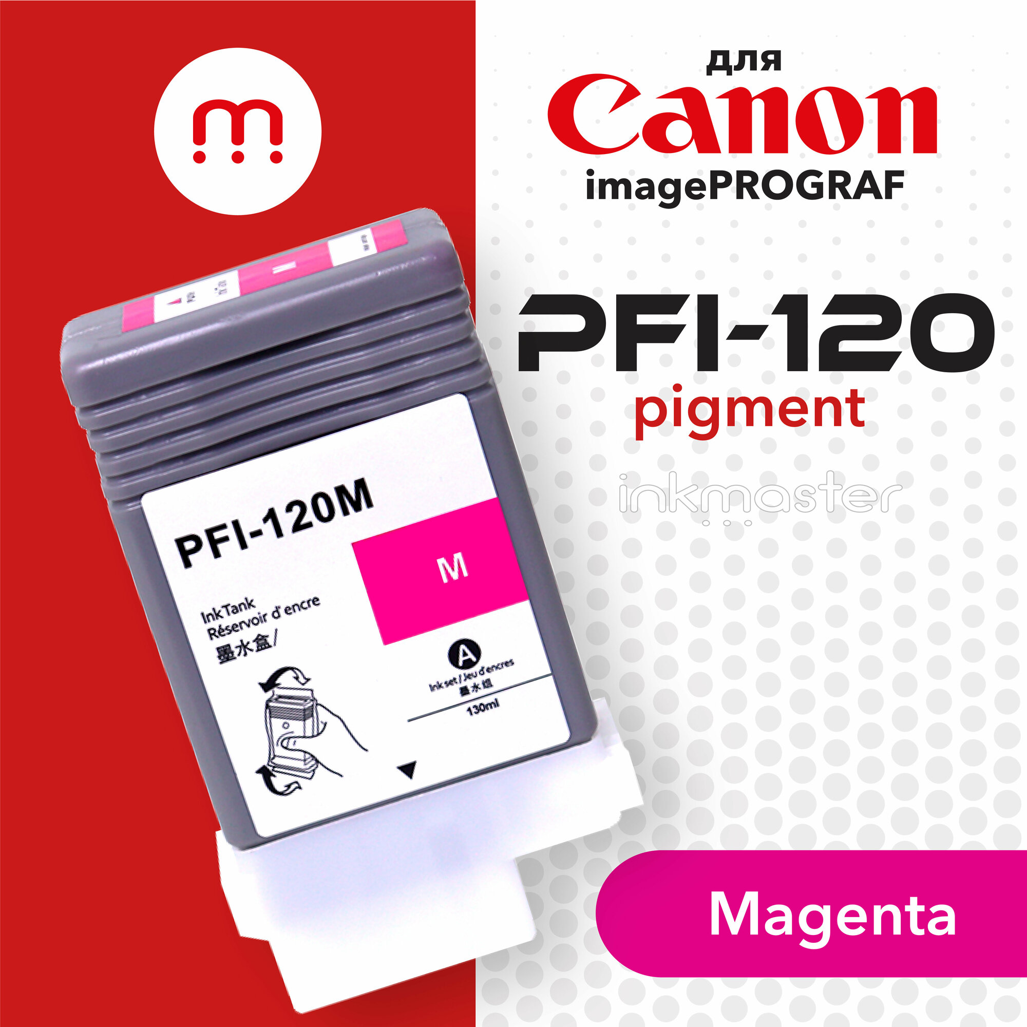 Картридж PFI-120M для струйного принтера Canon imagePROGRAF TM-200, TM-205, TM-300, TM-305 130 мл пурпурный