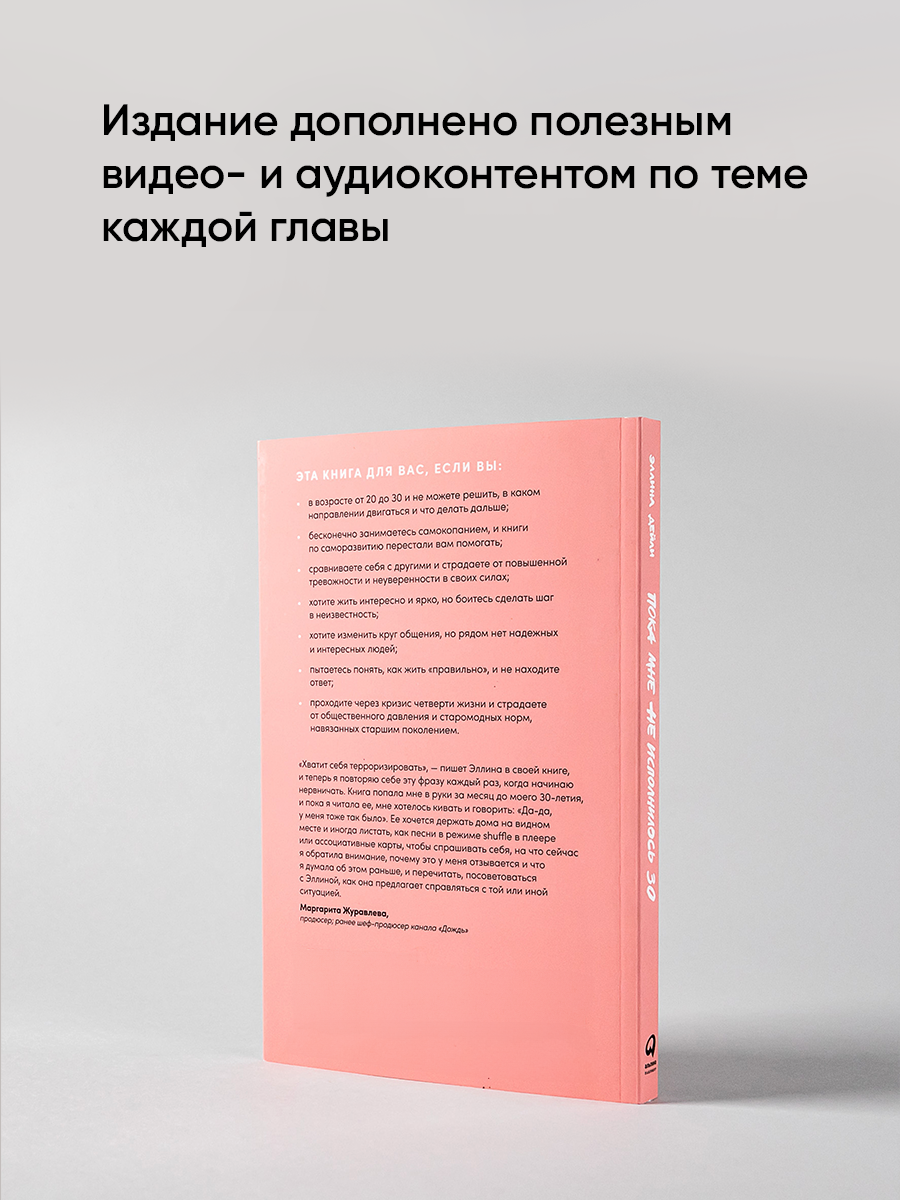 Пока мне не исполнилось 30: Что важно понять и сделать уже сейчас