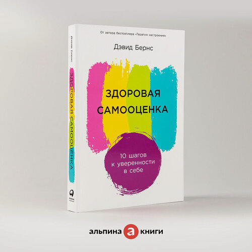 Изображение товара Здоровая самооценка: 10 шагов к уверенности в себе / Книги по психологии и саморазвитию / Дэвид Бернс