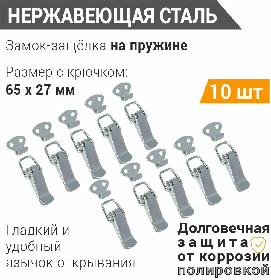 Замок-защёлка L-57 нерж. сталь (10 шт), пружинный замок С-12-А, накидной замок для ящика, сундука, шкатулок