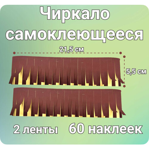Чиркало самоклеящееся 60 штук