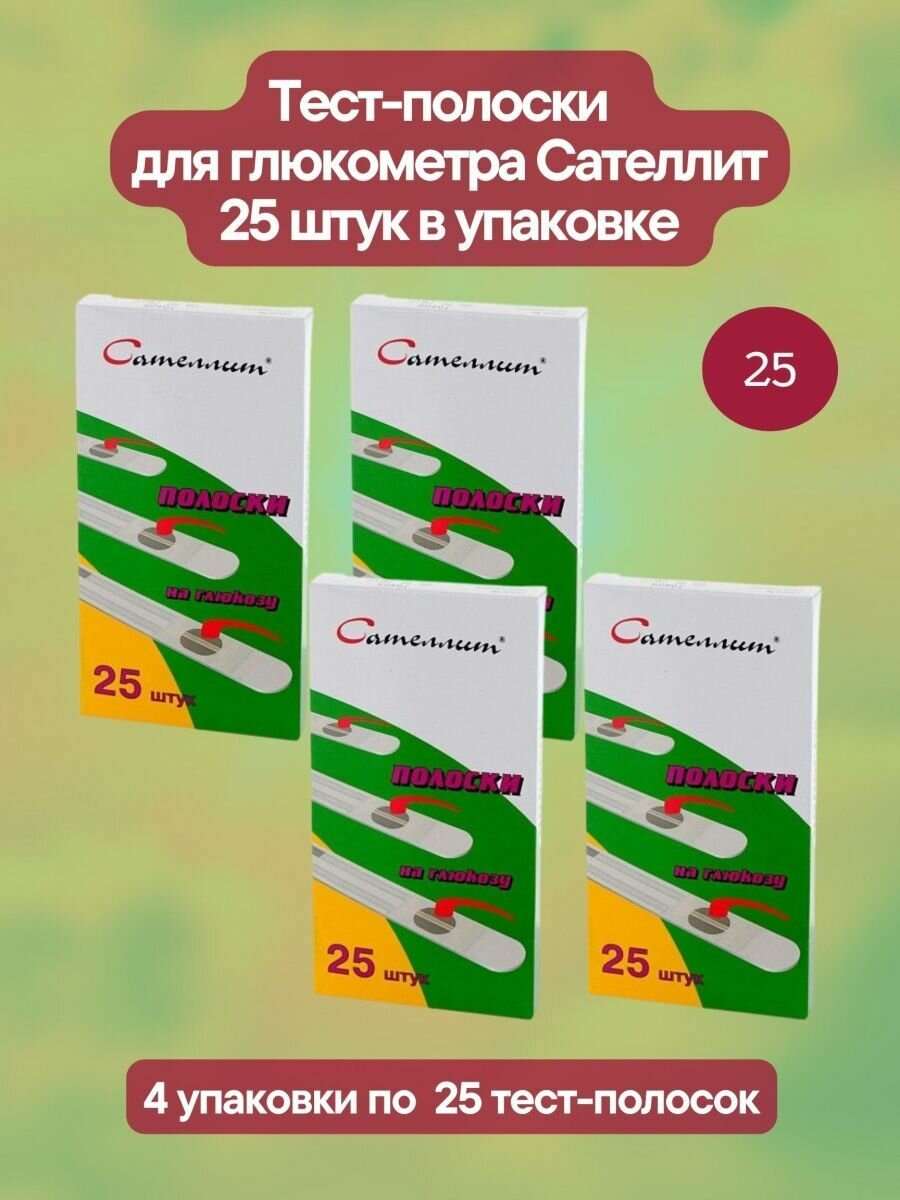 Тест-полоски д/глюкометра 25шт 4уп