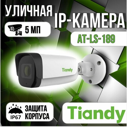 AT-LS-189 - уличная IP видеокамера 5 Мп Tiandy